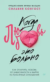 Купить Когда любовь - это больно. Как отличить любовь от зависимости и выйти из токсичных отношений — Фото №1