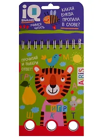 Купить IQ блокнот. Учимся читать. Какая буква пропала в слове? — Фото №1