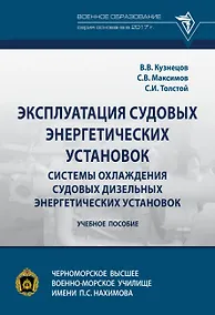 Купить Эксплуатация судовых энергетических установок. Системы охлаждения судовых дизельных энергетических установок — Фото №1
