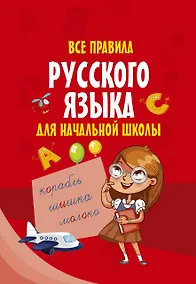 Купить Все правила русского языка для начальной школы — Фото №1