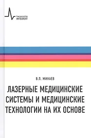 Купить Лазерные медицинские системы и медицинские технологии на их основе — Фото №1