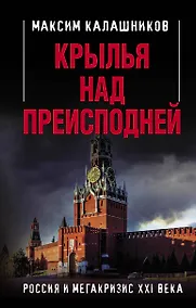 Купить Крылья над Преисподней. Россия и Мегакризис XXI века — Фото №1