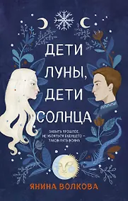 Купить Дети луны, дети солнца — Фото №1