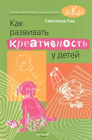 Купить Как развивать креативность у детей. Методическое пособие для учителя начальных классов. — Фото №1