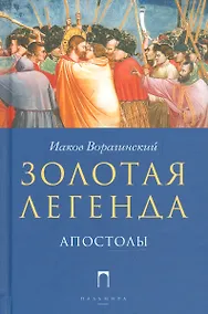 Купить Золотая Легенда. Апостолы — Фото №1