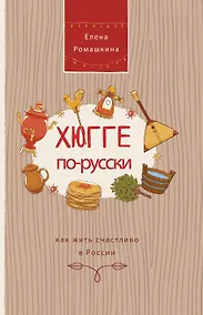 Купить Хюгге по-русски. Как жить счастливо в России — Фото №1
