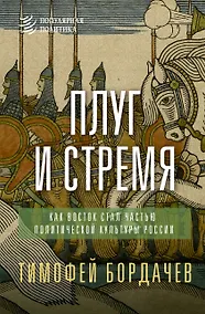 Купить Плуг и стремя. Как Восток стал частью политической культуры России — Фото №1