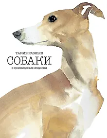 Купить Такие разные СОБАКИ в произведениях искусства — Фото №1