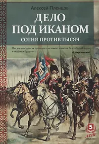 Купить Дело под Иканом. Сотня против тысяч — Фото №1