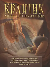 Купить Квантик. Альманах для любознательных. Выпуск 15 — Фото №1