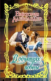 Купить В объятиях повесы — Фото №1