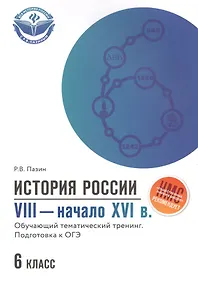Купить История России VIII-начало XVI в.: 6 класс — Фото №1