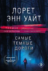 Купить Высшая лига детектива. Избранные романы Лорет Энн Уайт: Самые темные дороги. Источник лжи (комплект из 2 книг) — Фото №1