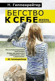 Купить Бегство к себе. Жизнь подростка: рассказы — Фото №1