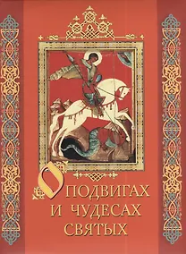 Купить О подвигах и чудесах святых — Фото №1