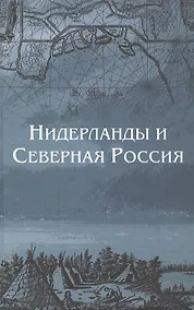 Купить Нидерланды и Северная Россия — Фото №1