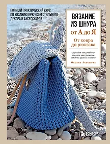 Купить Вязание из шнура от А до Я. От ковра до рюкзака. Полный практический курс по вязанию крючком стильного декора и аксессуаров — Фото №1