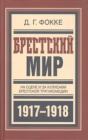 Купить Брестский мир На сцене и за кулисами Брест. трагикомедии (БиблРусРев) Фокке — Фото №1
