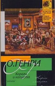 Купить Короли и капуста : рассказы : [пер. с англ.] — Фото №1