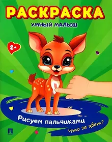 Купить Раскраска "Умный малыш. Рисуем пальчиками. Что за цвет? — Фото №1