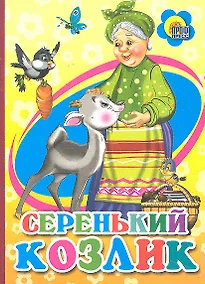 Купить Серенький козлик — Фото №1