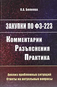 Купить Закупки по 223-ФЗ: комментарии, разъяснения, практика — Фото №1