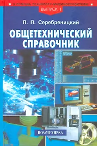 Купить Общетехнический справочник. Выпуск 1 (в серии) — Фото №1