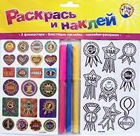 Купить Раскрась и наклей Ты молодец (упаковка) (Fun time) — Фото №1