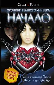 Купить ХроникиТемнУнивера(под)Начало — Фото №1