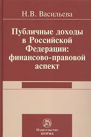 Купить Публичные доходы в РФ: финансово-правовой аспект — Фото №1