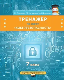Купить Тренажер по курсу "Кибербезопасность". 7 класс — Фото №1