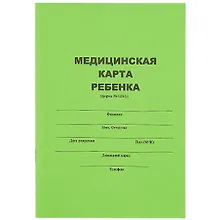 Купить Медицинская карта ребёнка, форма № 026/У, А5 — Фото №1