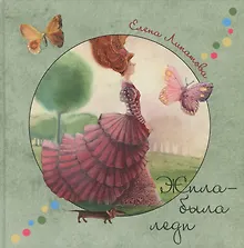 Купить Жила-была леди — Фото №1