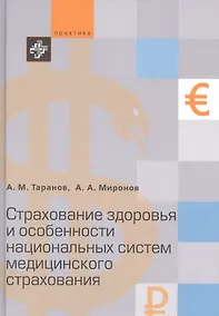 Купить Cтрахование здоровья и особенности национальных систем медицинского страхования — Фото №1