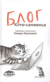 Купить Блог кото-сапиенса — Фото №1