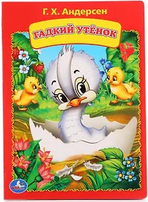 Купить Гадкий утенок — Фото №1