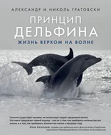 Купить Принцип дельфина: жизнь верхом на волне — Фото №1