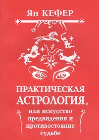 Купить Практическая астрология или Искусство предвидения и противостояние судьбе (м) Кефер — Фото №1