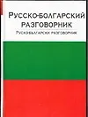 Купить Русско-болгарский разговорник — Фото №1