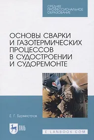 Купить Основы сварки и газотермических процессов в судостроении и судоремонте — Фото №1