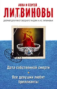 Купить Дата собственной смерти. Все девушки любят бриллианты: романы — Фото №1