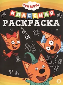 Купить Три Кота № КлР 2005 Классная раскраска — Фото №1