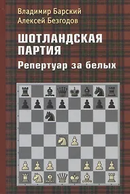 Купить Шотландская партия. Репертуар за белых — Фото №1