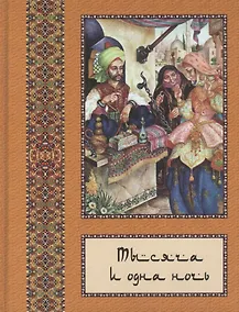 Купить Тысяча и одна ночь: В 10 т. - т. 07 — Фото №1