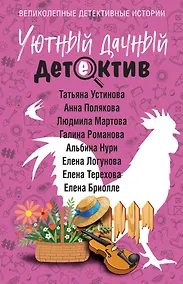 Купить Уютный дачный детектив — Фото №1