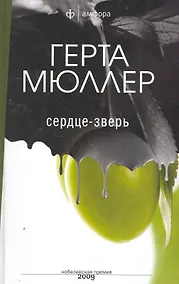 Купить Сердце - зверь : [роман] — Фото №1
