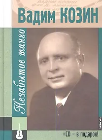 Купить Вадим Козин. Незабытое танго. Книга+ CD — Фото №1