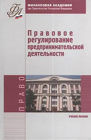 Купить Правовое регулирование предпринимательской деятельности. Учебное пособие — Фото №1