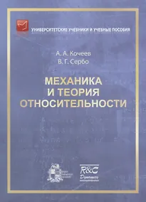 Купить Механика и теория относительности: учебное пособие. 2-ое издание, исправленное — Фото №1