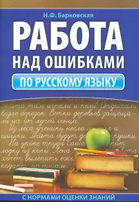 Купить Работа над ошибками по русскому языку — Фото №1